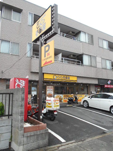 飲食店　ココ壱番屋（飲食店）まで288m