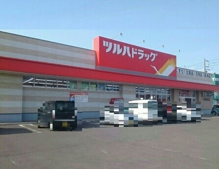 ドラックストア　ツルハドラッグ千歳緑町店（ドラッグストア）まで511m