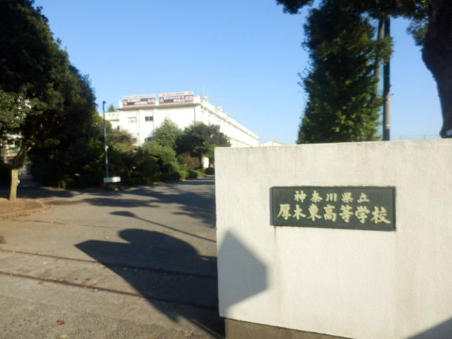 高校・高専　神奈川県立厚木東高等学校（高校・高専）まで2304m