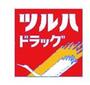 ドラックストア　ツルハドラッグ 北野6条店（ドラッグストア）まで187m