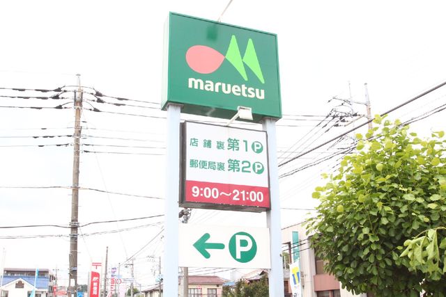 スーパー　マルエツ町田鶴川店（スーパー）まで315m