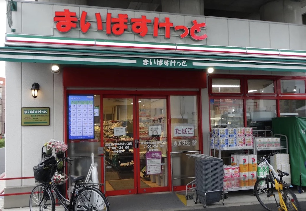 スーパー　まいばすけっと京成曳舟明治通り口店（スーパー）まで288m