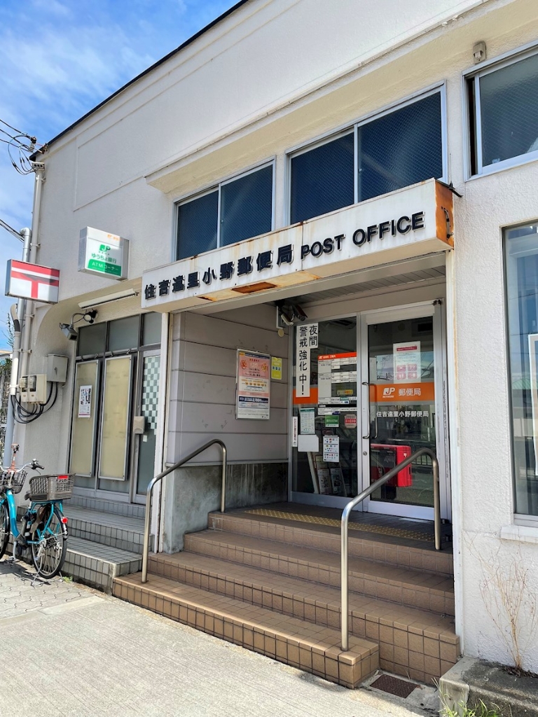 郵便局　住吉遠里小野郵便局（郵便局）まで830m