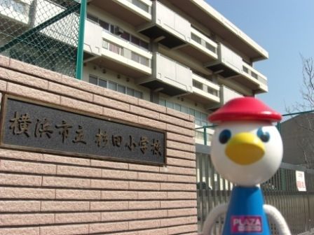 その他　★★杉田小学校★★（その他）まで1300m