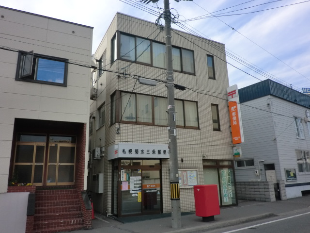 郵便局　札幌菊水三条郵便局（郵便局）まで222m