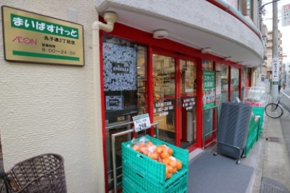 スーパー　まいばすけっと 丸子通2丁目店（スーパー）まで275m