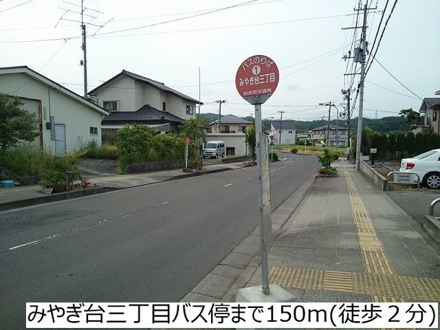 その他　みやぎ台三丁目バス停（その他）まで150m