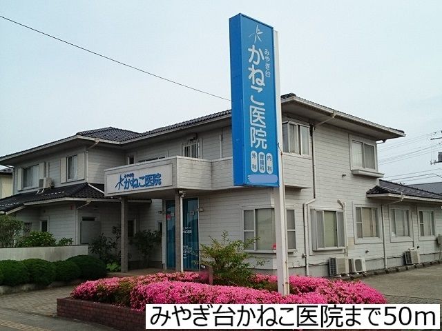 病院　みやぎ台かねこ医院（病院）まで50m