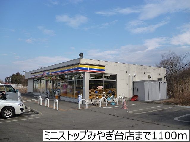 コンビニ　ミニストップみやぎ台店（コンビニ）まで1100m