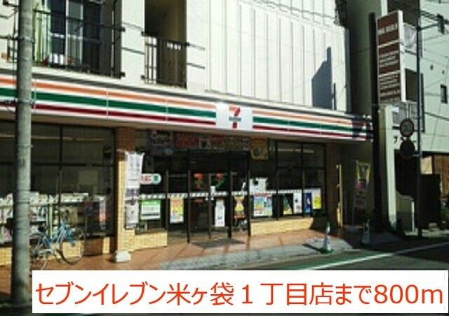 コンビニ　セブンイレブン米ヶ袋1丁目店（コンビニ）まで800m