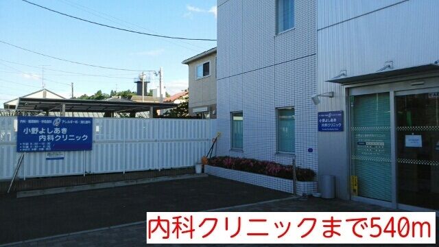 病院　内科クリニック（病院）まで540m