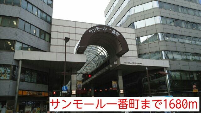 その他　サンモール一番町（その他）まで1680m