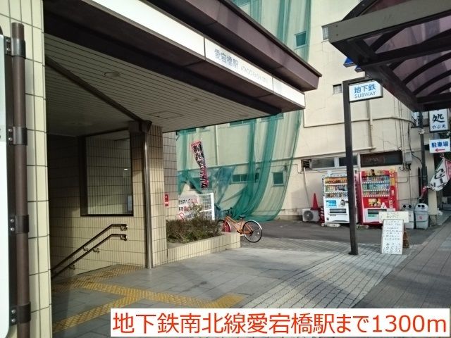 その他　地下鉄南北線愛宕橋駅（その他）まで1300m