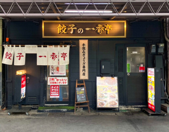 飲食店　餃子の一番亭 三島駅前店（飲食店）まで325m