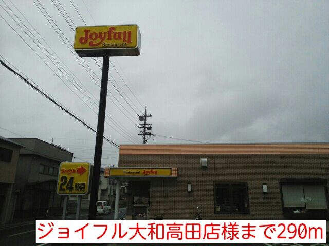飲食店　ジョイフル大和高田店様（飲食店）まで290m