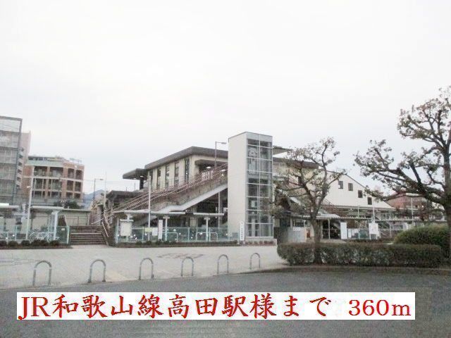 その他　ＪＲ高田駅様（その他）まで360m