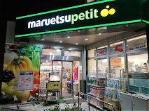 スーパー　マルエツ プチ 下落合駅前店（スーパー）まで384m