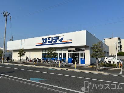 スーパー　サンディ 庄内南店（スーパー）まで350m