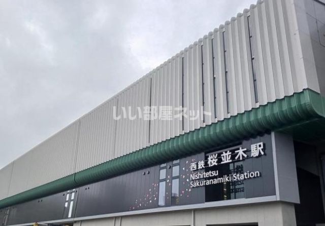 その他　桜並木駅（その他）まで726m