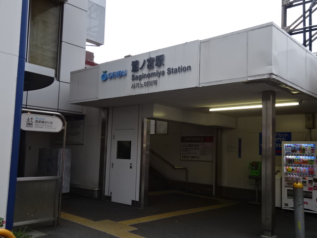 その他　西武新宿線　鷺ノ宮駅（その他）まで591m
