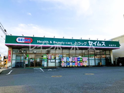 ドラックストア　セイムス柏利根店（ドラッグストア）まで313m