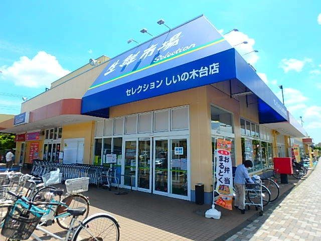 スーパー　FOODS　MARKET　Selectionしいの木台店（スーパー）まで1045m