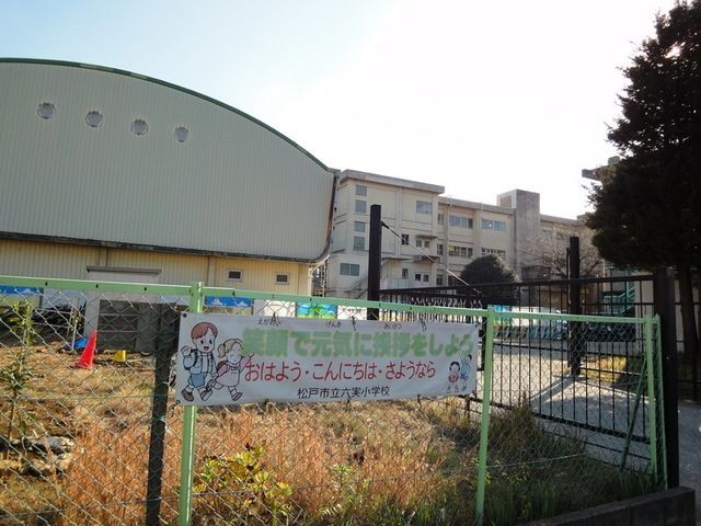 小学校　松戸市立六実小学校（小学校）まで722m