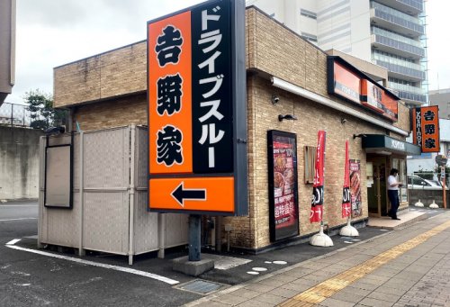 飲食店　吉野家 14号線登戸店（飲食店）まで321m