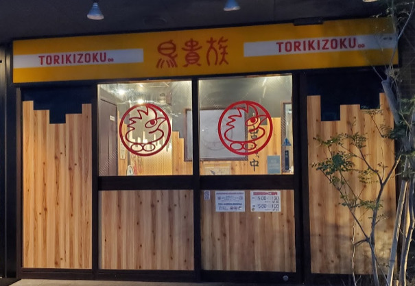 飲食店　鳥貴族 千葉駅西口店（飲食店）まで695m