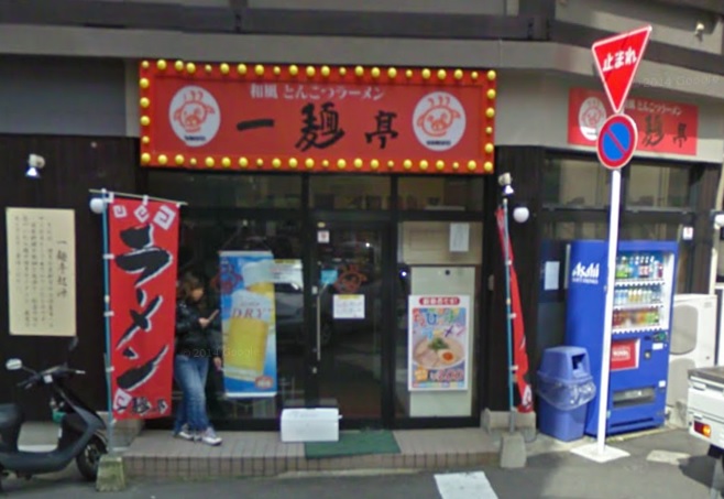 飲食店　一麺亭浜口店（飲食店）まで1274m