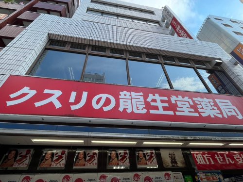 ドラックストア　クスリの龍生堂薬局 ワセダ東店（ドラッグストア）まで202m