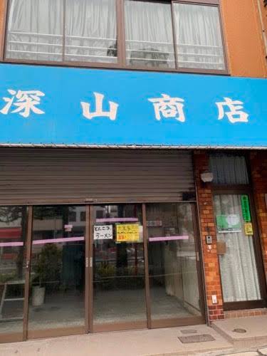 その他　深山商店（その他）まで67m