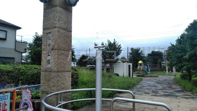 公園　松中公園（公園）まで794m