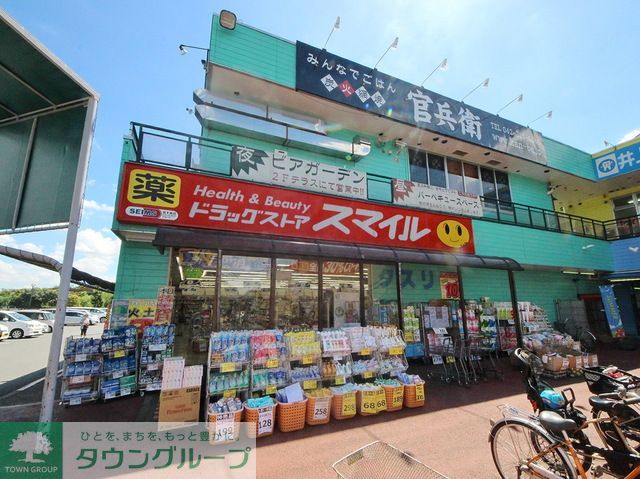 ドラックストア　ドラッグストアスマイル東村山店（ドラッグストア）まで390m