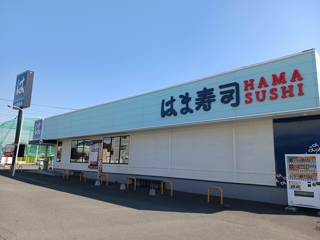 飲食店　はま寿司（飲食店）まで700m