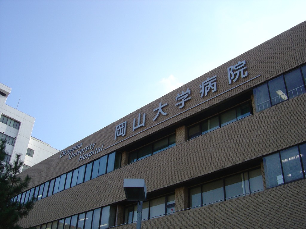 病院　岡山大学病院（病院）まで696m