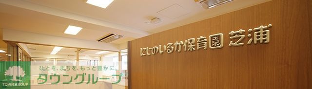幼稚園・保育園　にじのいるか保育園芝浦（幼稚園・保育園）まで312m