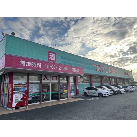その他　ドラッグストア　コスモス菊陽店