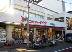 スーパー　コモディイイダ 中野店（スーパー）まで964m