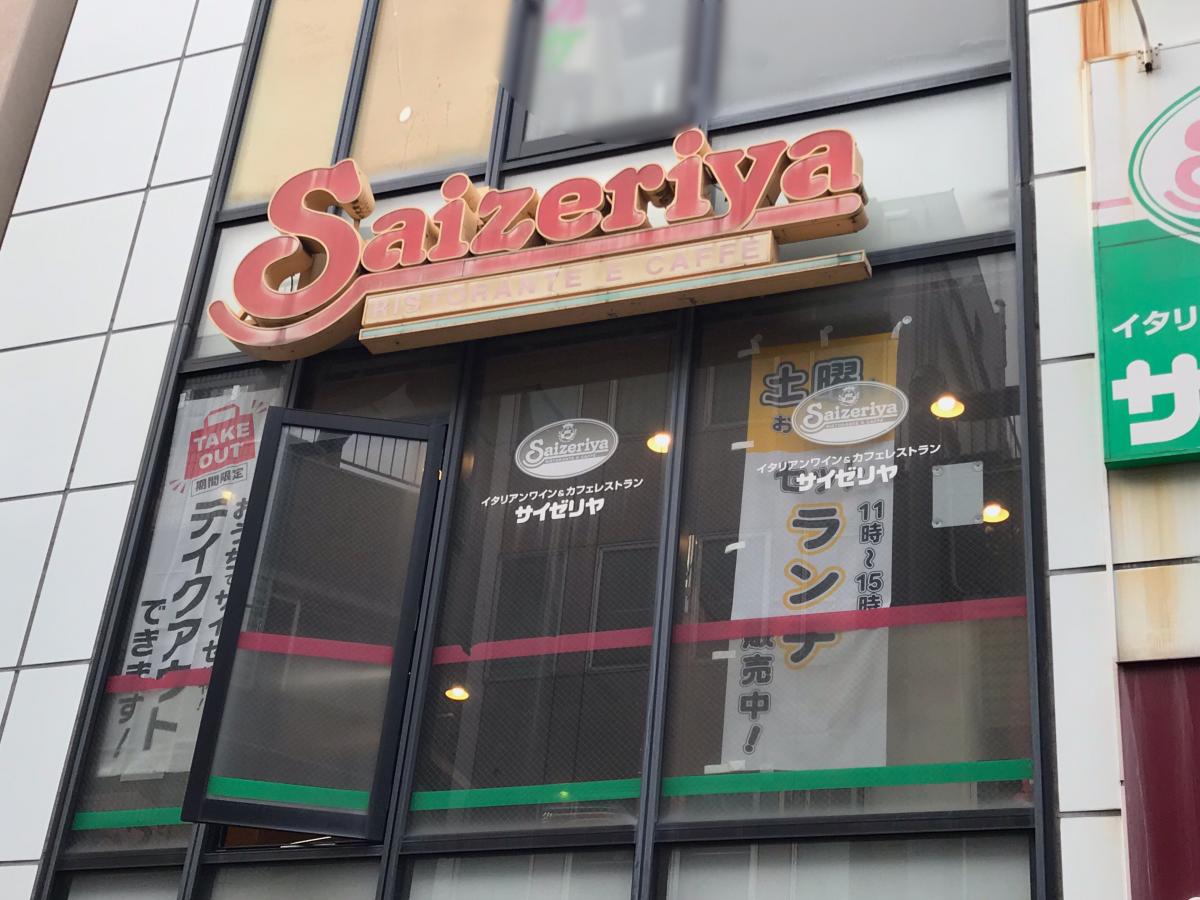 飲食店　サイゼリヤ 戸越銀座店（飲食店）まで352m