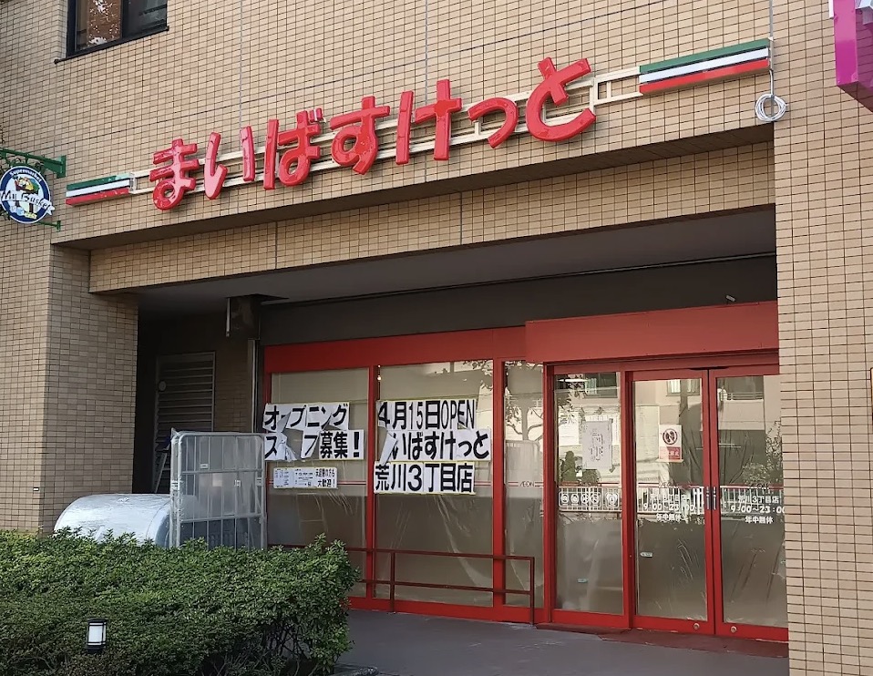スーパー　まいばすけっと荒川3丁目店（スーパー）まで56m