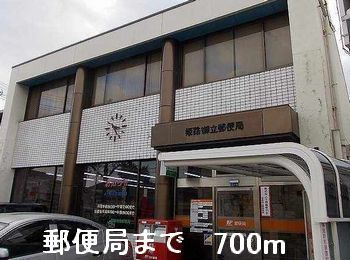 郵便局　郵便局（郵便局）まで700m