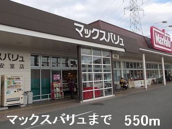 スーパー　マックスバリュ（スーパー）まで550m