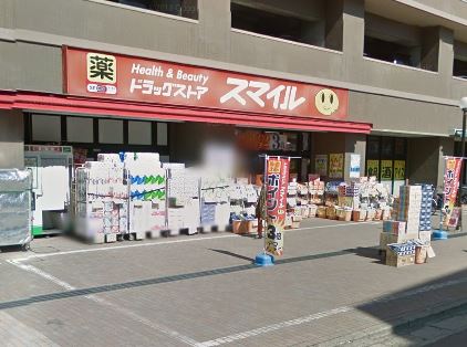 ドラックストア　ドラッグストアスマイル相武台店（ドラッグストア）まで281m