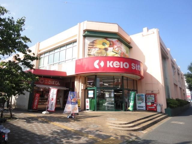 スーパー　京王ストアめじろ台店（スーパー）まで892m