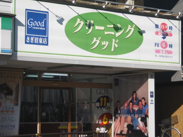 その他　クリーニング　グッド（その他）まで820m