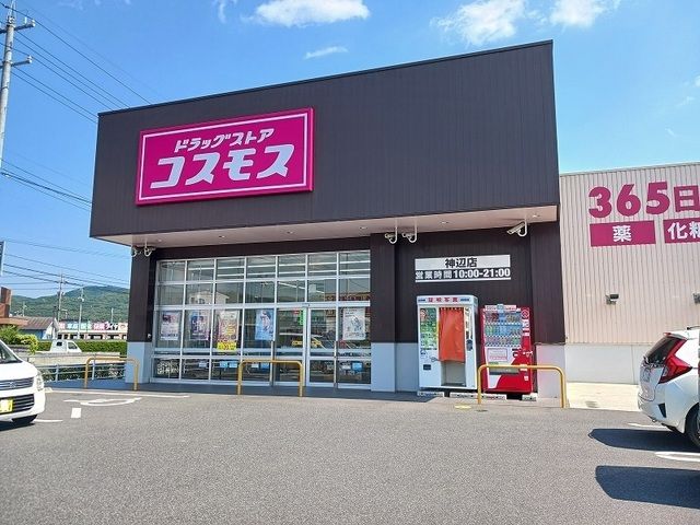 ドラックストア　コスモス神辺店（ドラッグストア）まで3000m