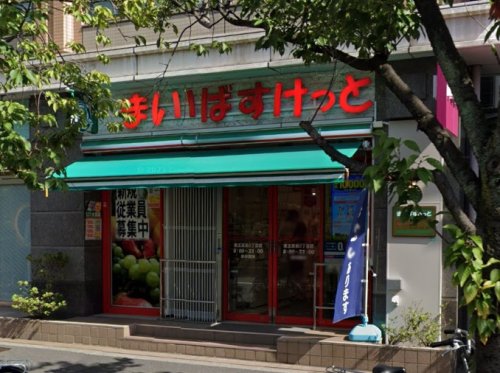 スーパー　まいばすけっと 東五反田5丁目店（スーパー）まで736m