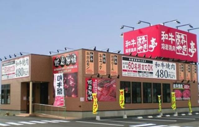 飲食店　あみやき亭（飲食店）まで669m