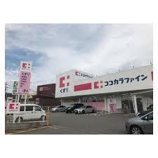 ドラックストア　ココカラファイン 池田旭丘店（ドラッグストア）まで426m